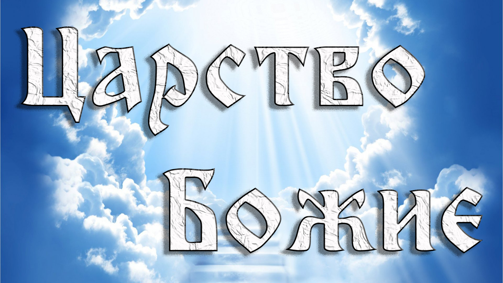 Царство Божие