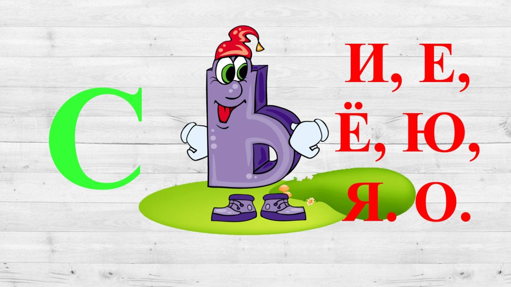 Звук С и Ь Е, Ё, И, Ю, Я, О. Учим звуки.