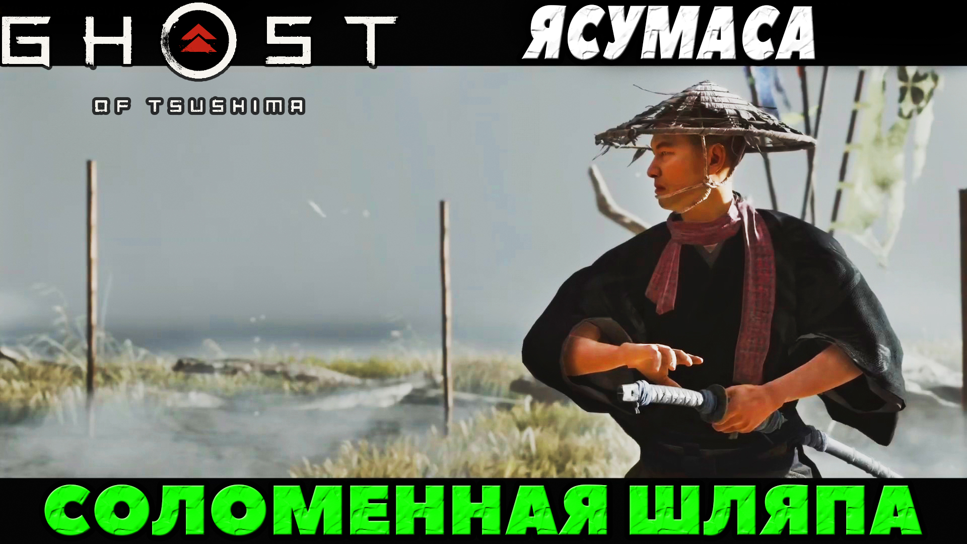 (PS5)Призрак Цусимы: Режиссёрская версия - Соломенная шляпа Ясумаса!