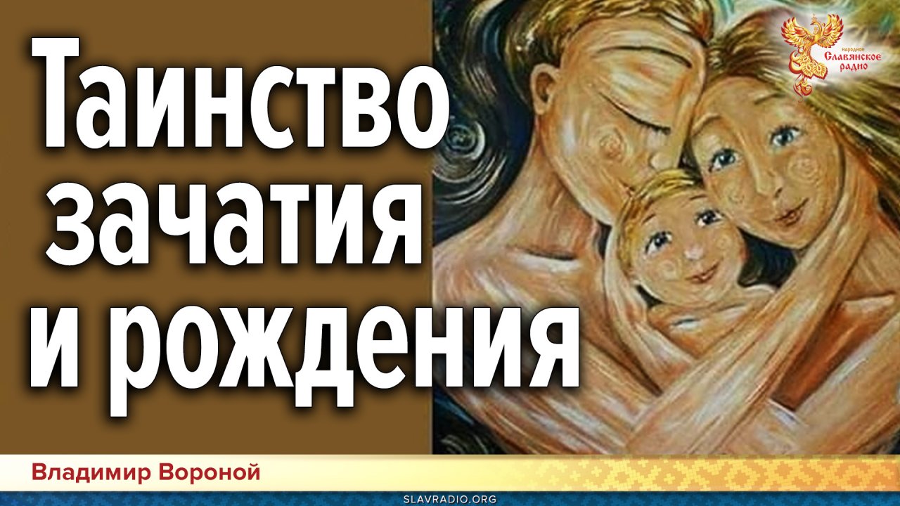 Таинство зачатия // Здоровое рождение