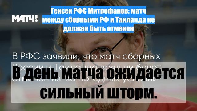 Генсек РФС Митрофанов: матч между сборными РФ и Таиланда не должен быть отменен