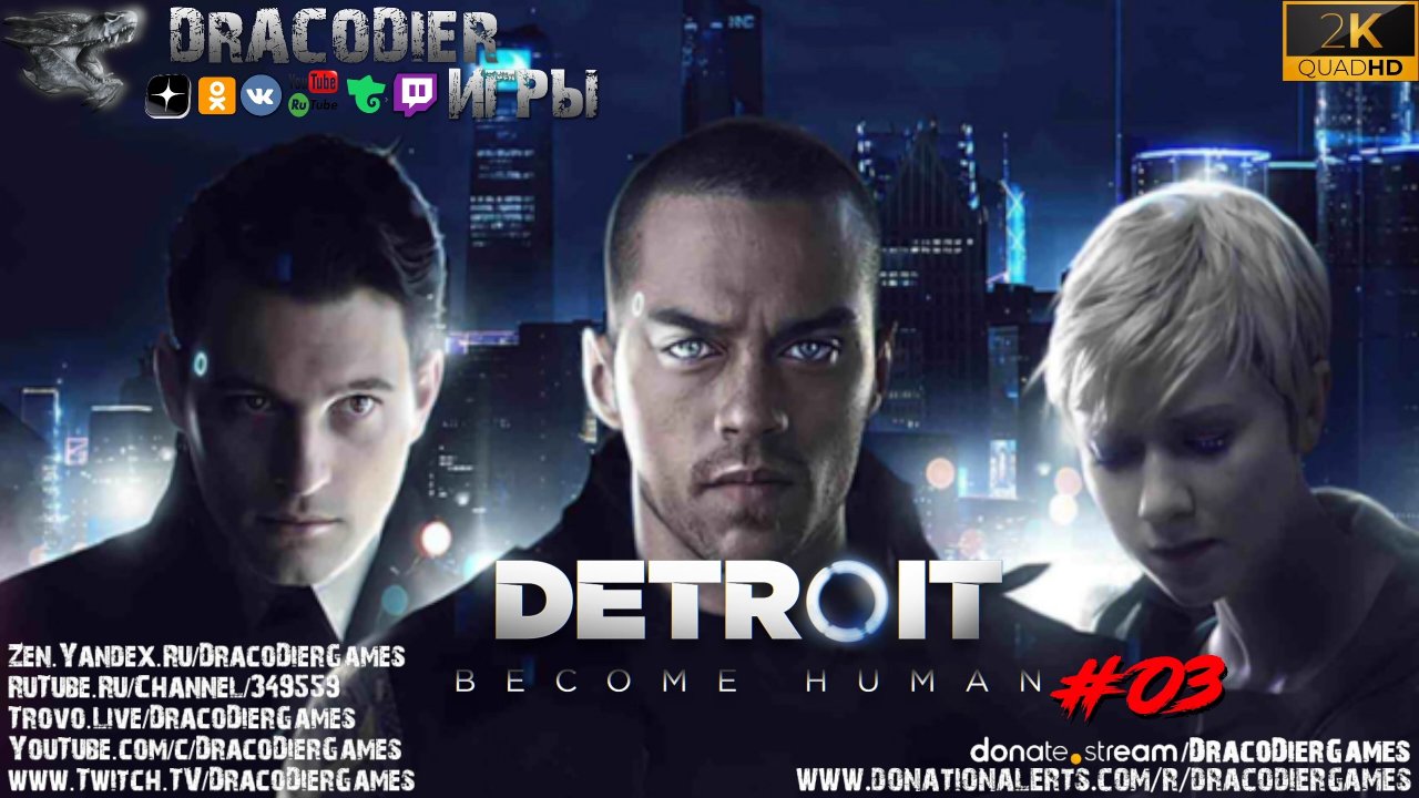 Прохождение ► Detroit: Become Human ► #3. Свободны жить во тьме