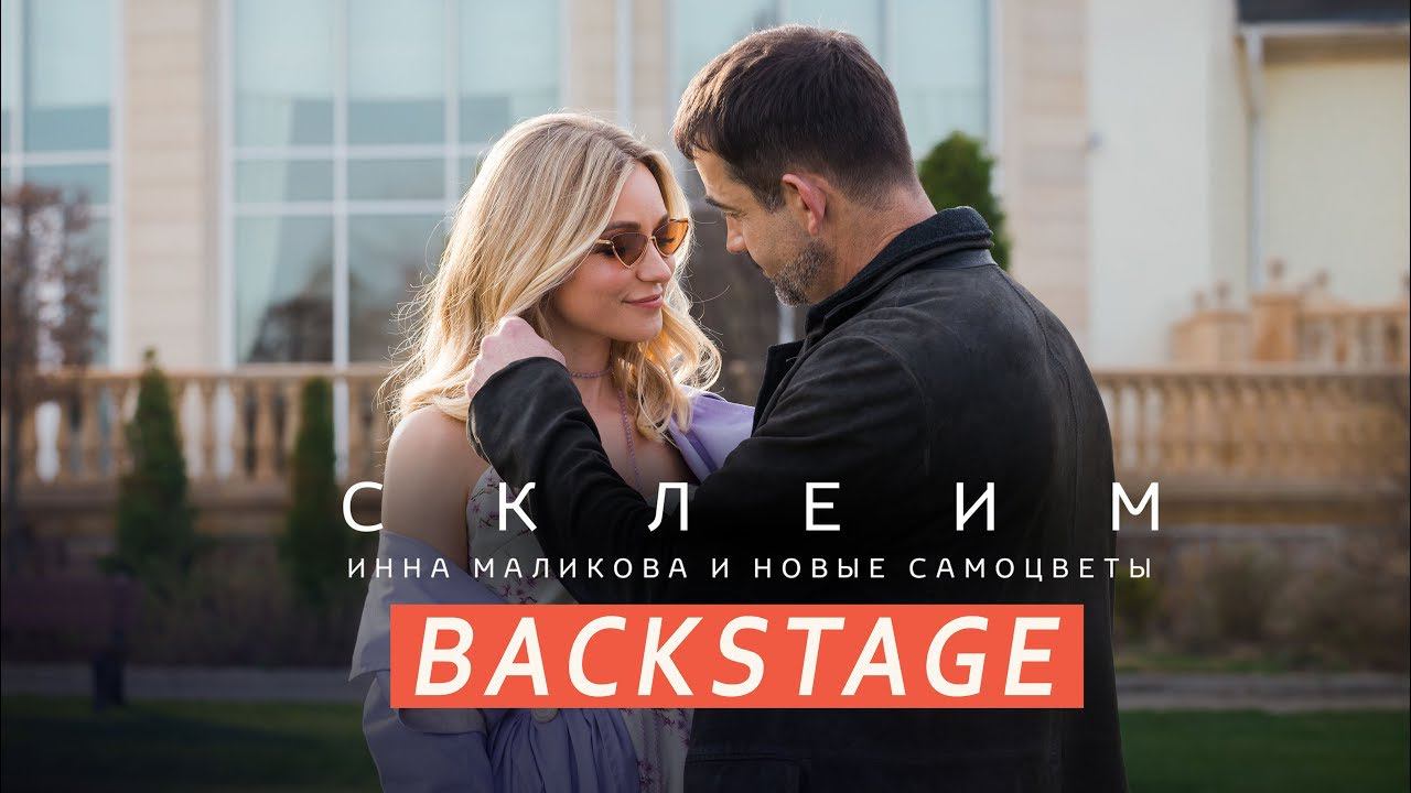 Новые Самоцветы - Backstage клипа Склеим