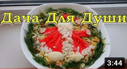Салат из крабовых палочек «ДЕД МОРОЗ»???
