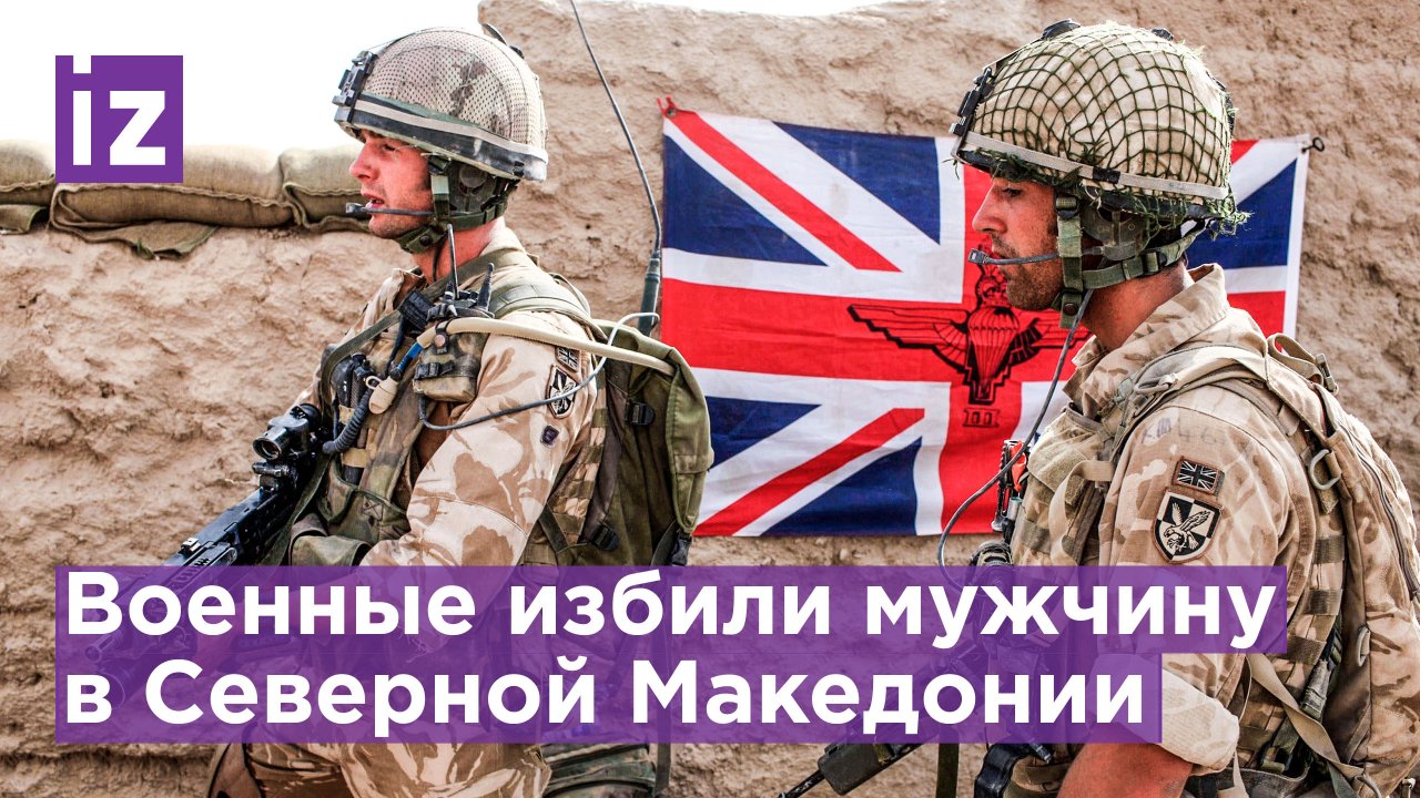 Прибыли на учения НАТО, вместо этого устроили драку. "Приключения" британских военных / Известия