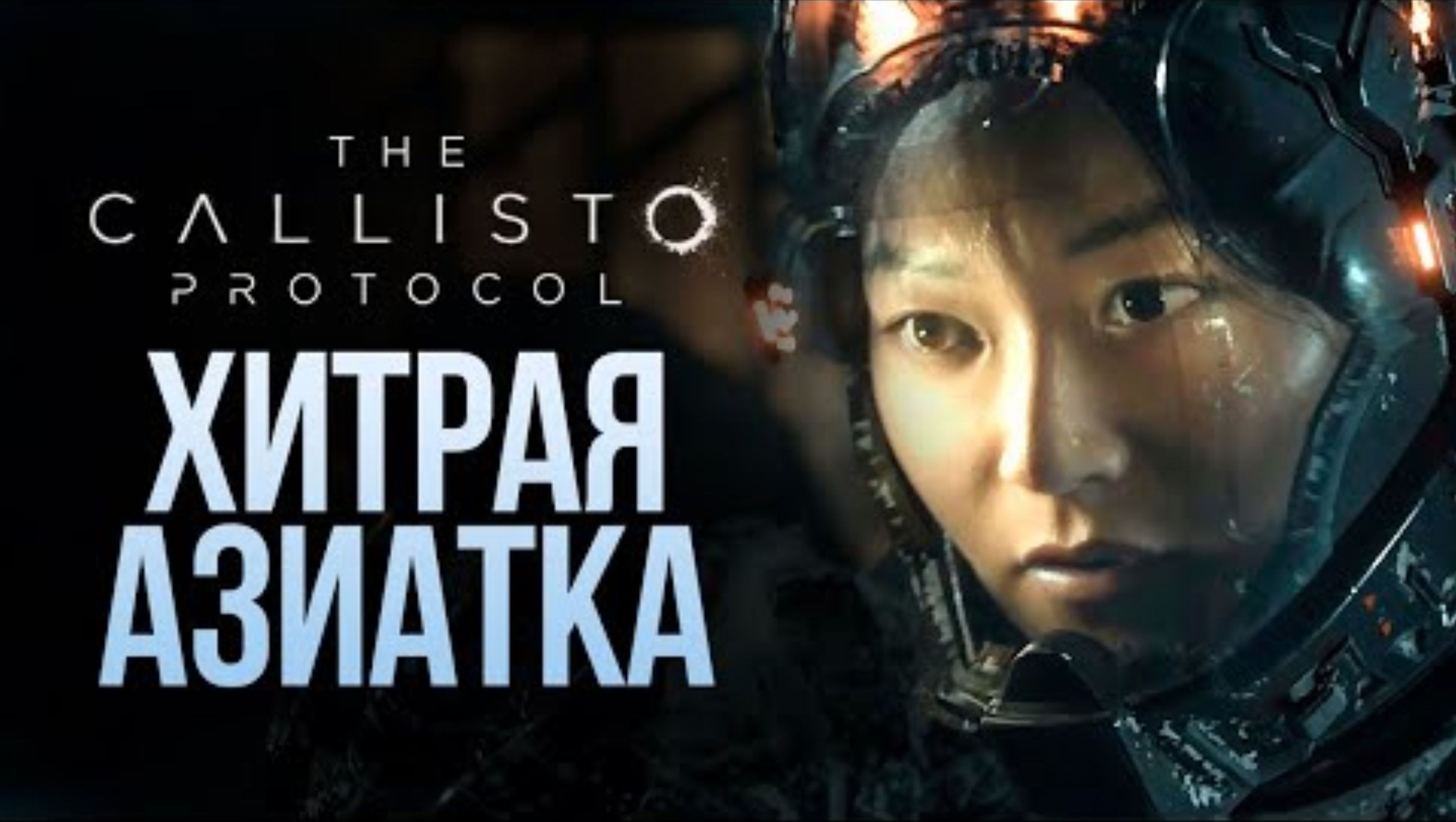 ХИТРАЯ АЗИАТОЧКА - The Callisto Protocol #6