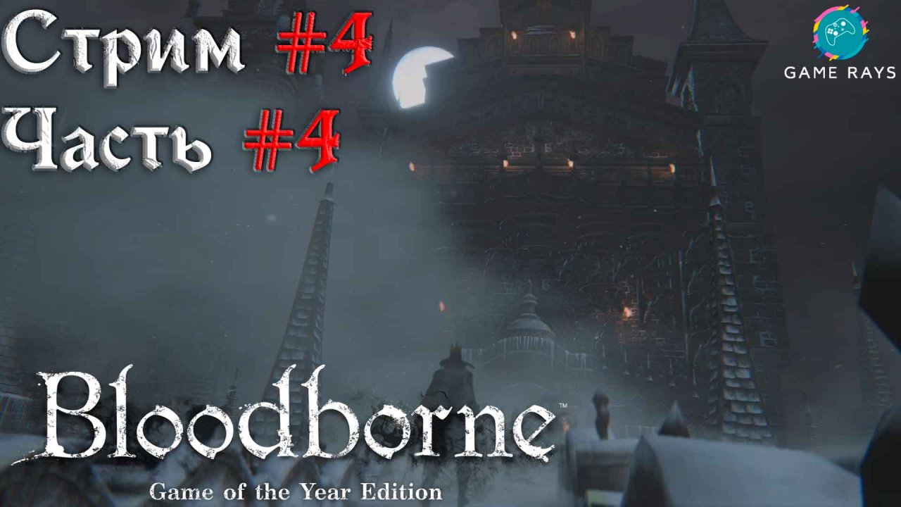 Bloodborne #4-4 ➤ Покинутый замок Кейнхёрст - Мученик Логариус