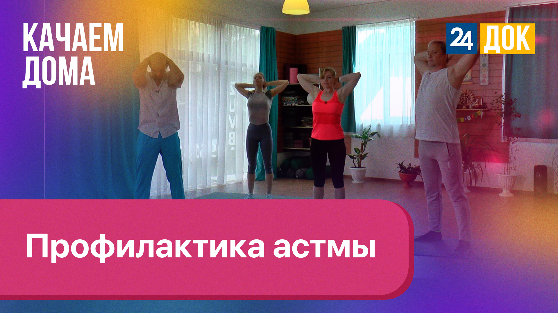 Какие физические упражнения можно делать при астме? КАЧАЕМ ДОМА