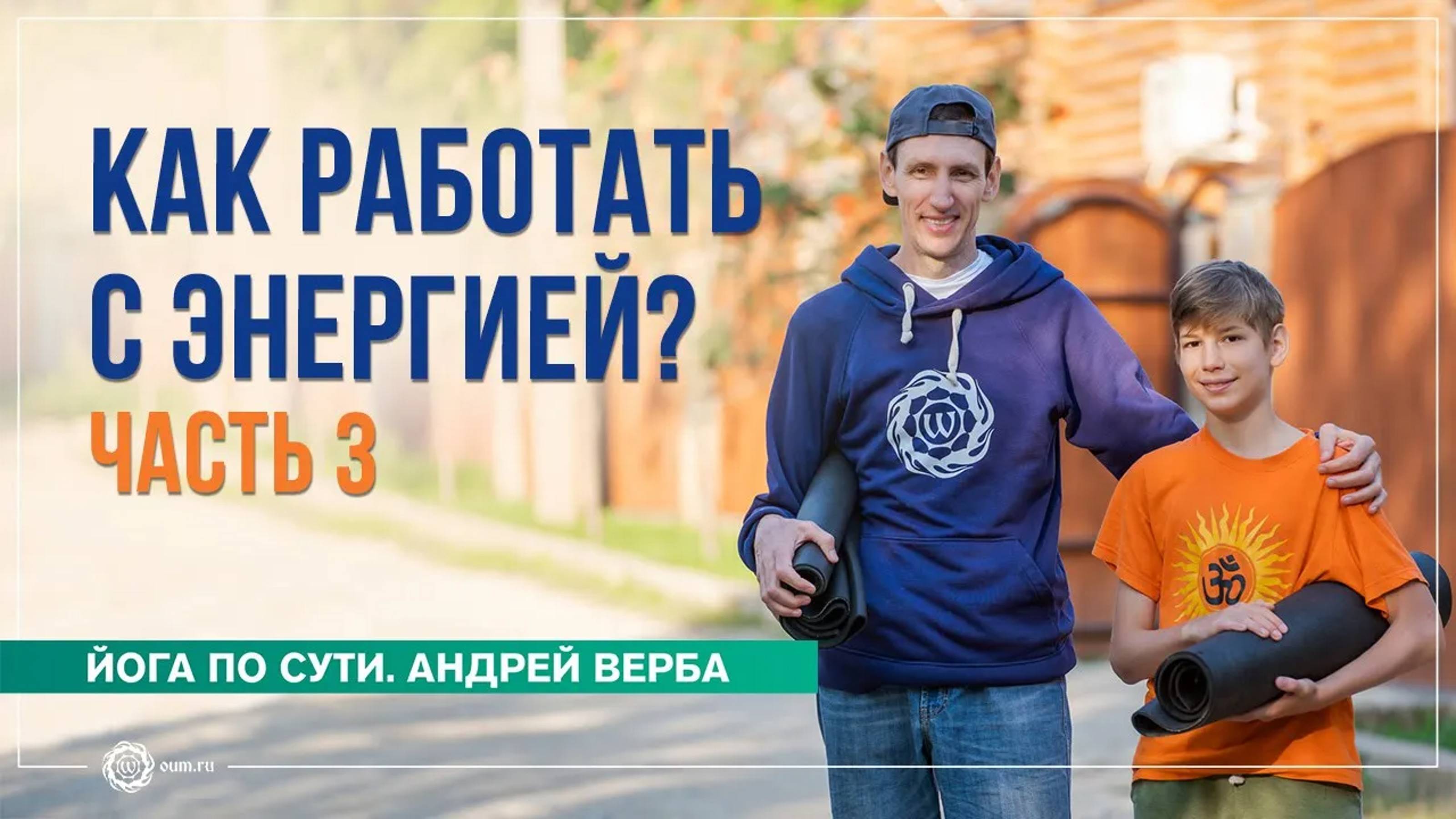 Как работать с энергией Ответы на вопросы, часть 3. Андрей Верба