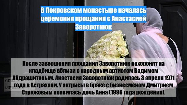 В Покровском монастыре началась церемония прощания с Анастасией Заворотнюк