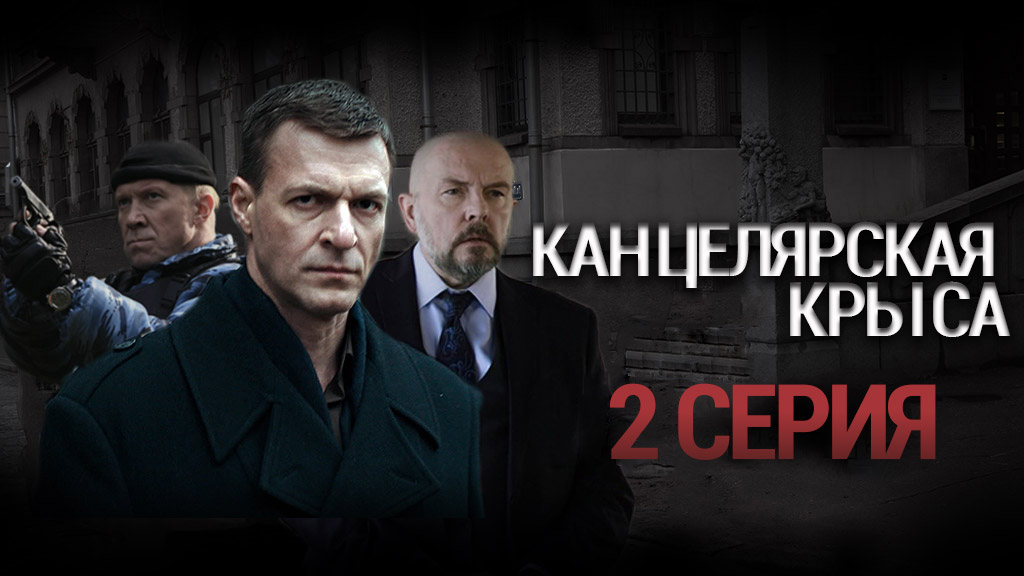 «Канцелярская крыса». 2 серия | Остросюжетный детектив | Сериалы НТВ