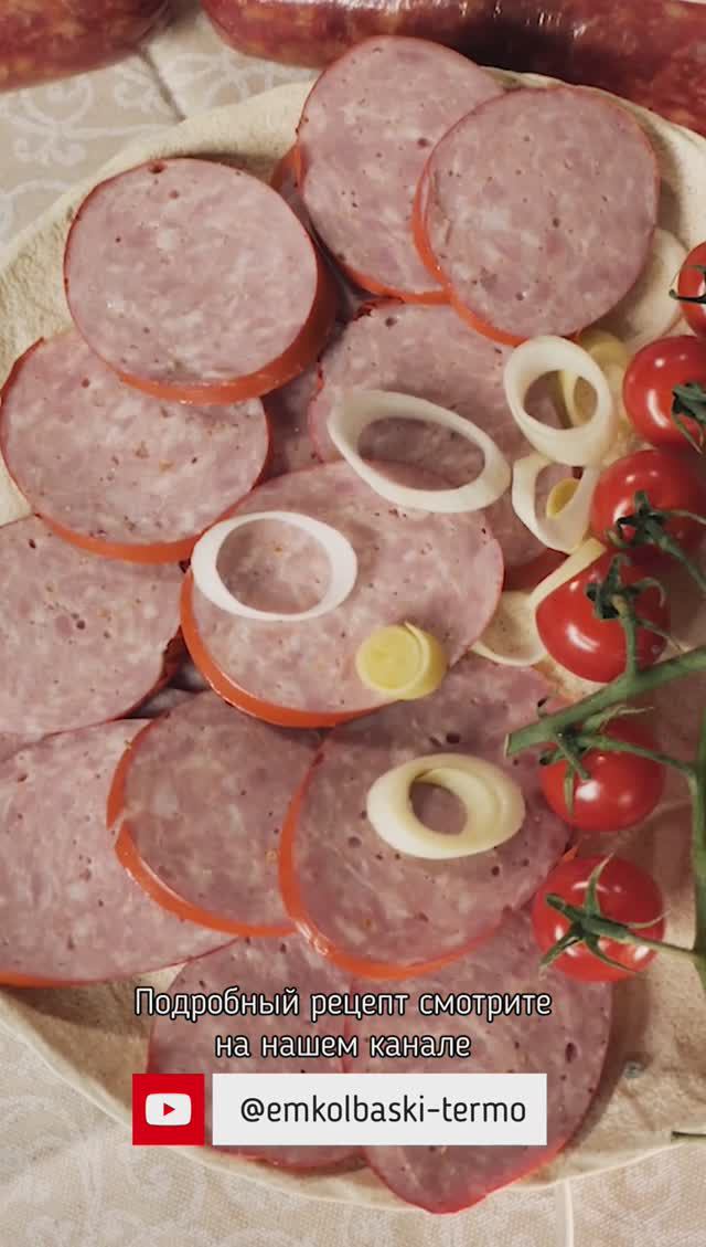 Сервелат домашний