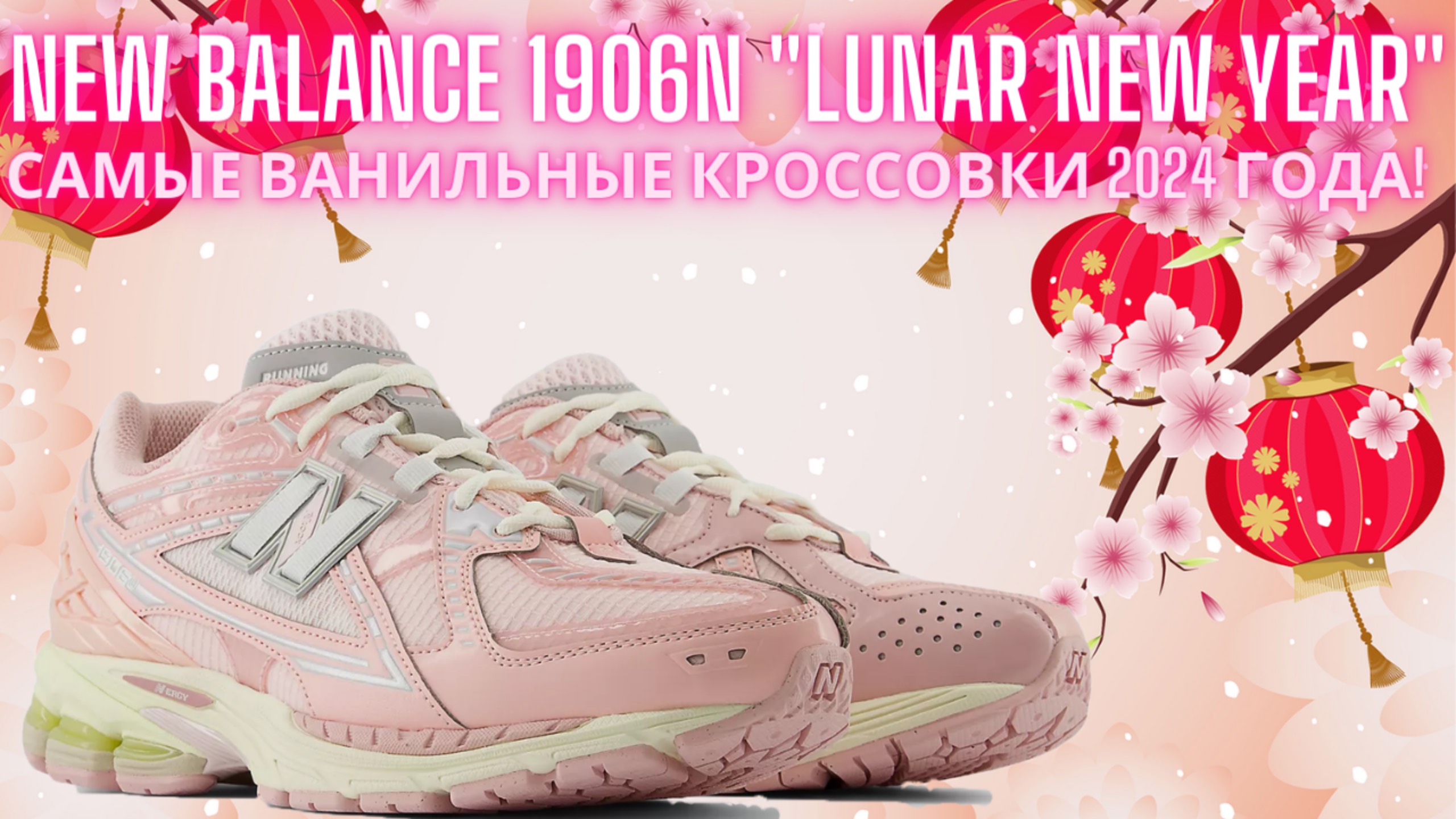 Обзор кроссовок №195: New Balance 1906N "Lunar New Year"