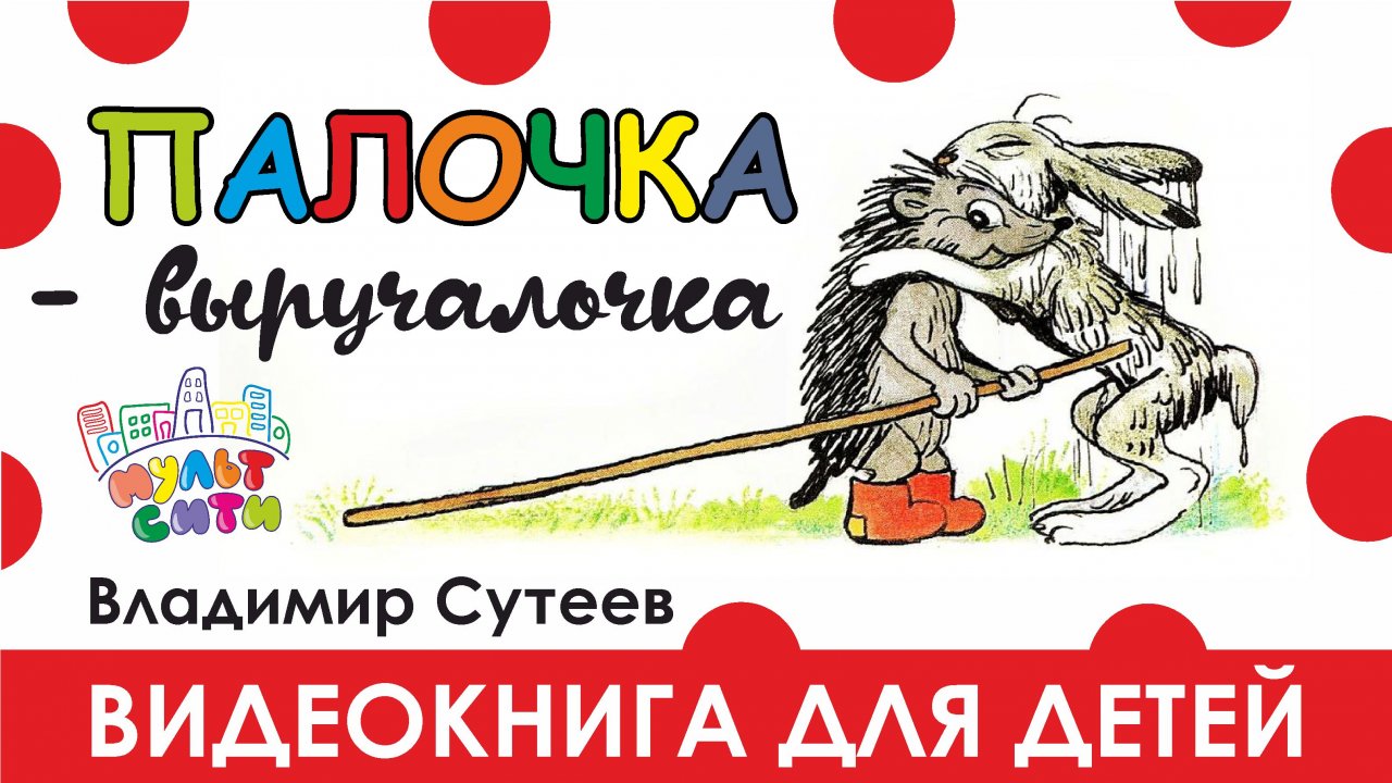 ПАЛОЧКА-ВЫРУЧАЛОЧКА /Владимир Сутеев /ВИДЕОКНИГА для детей /АУДИОСКАЗКА по книге