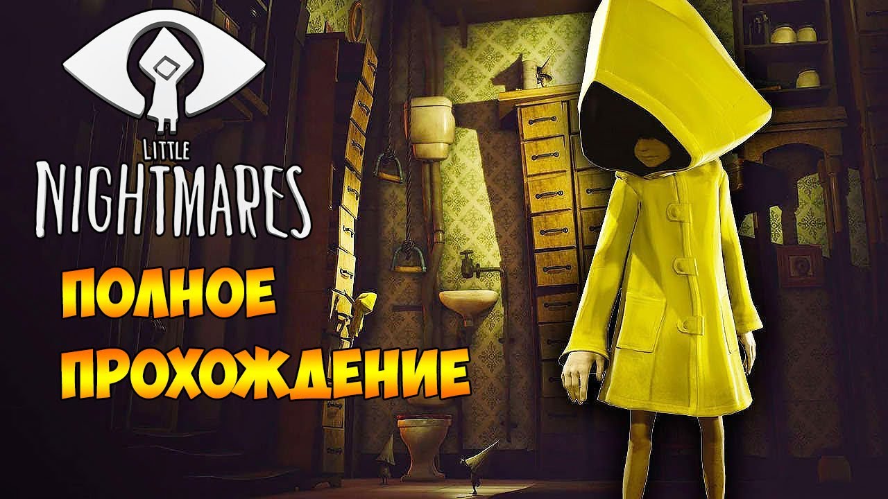 ИГРОФИЛЬМ Little Nightmares (Маленькие кошмары) ► Полное Прохождение