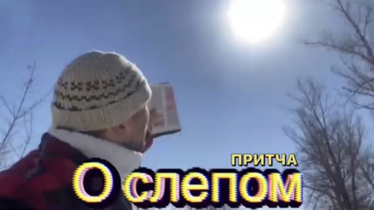 ПРИТЧА О СЛЕПОМ. (Библия. Перезагрузка XXI.) БОЖИЙ ГЛАС.