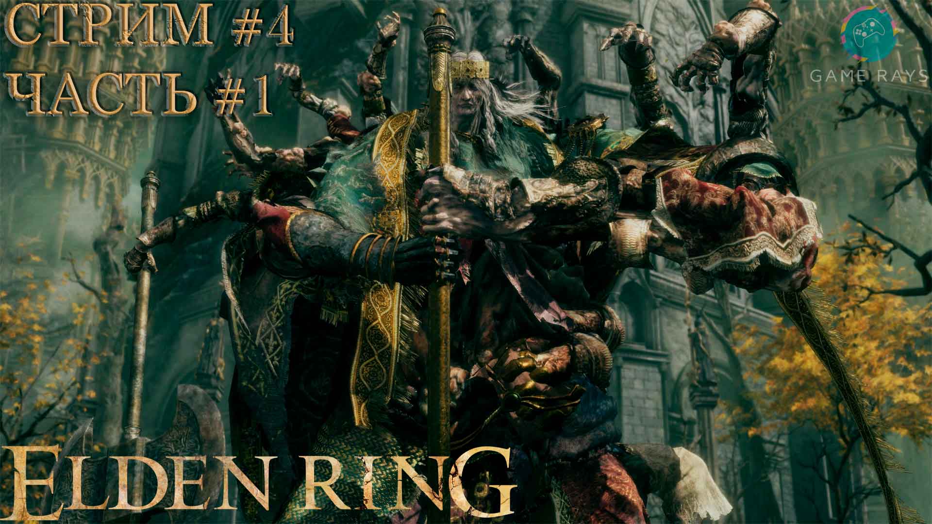 Elden Ring #4-1➤ Годрик Сторукий