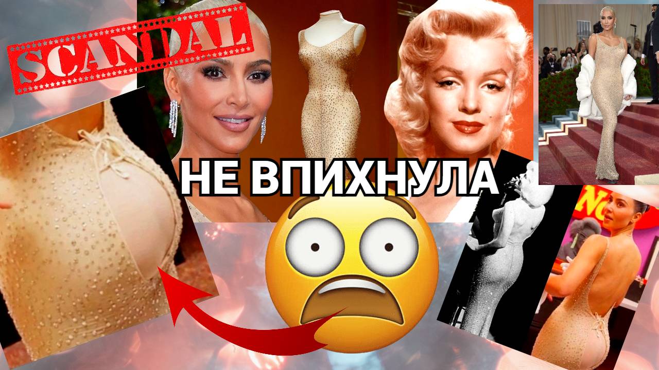 ТРЕШ ?на MET GALA 2022: ПОПА КАРДАШЬЯН против платья МЭРИЛИН МОНРО// ВПИХНУТЬ НЕВПИХУЕМОЕ? ЛЕГКО!!!