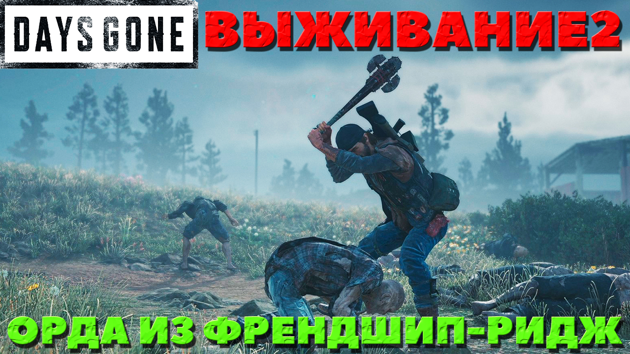 Days Gone(Жизнь После) - ?Орда из Френдшип Ридж(Friendship Ridge Horde)! Сложность Выживание 2!