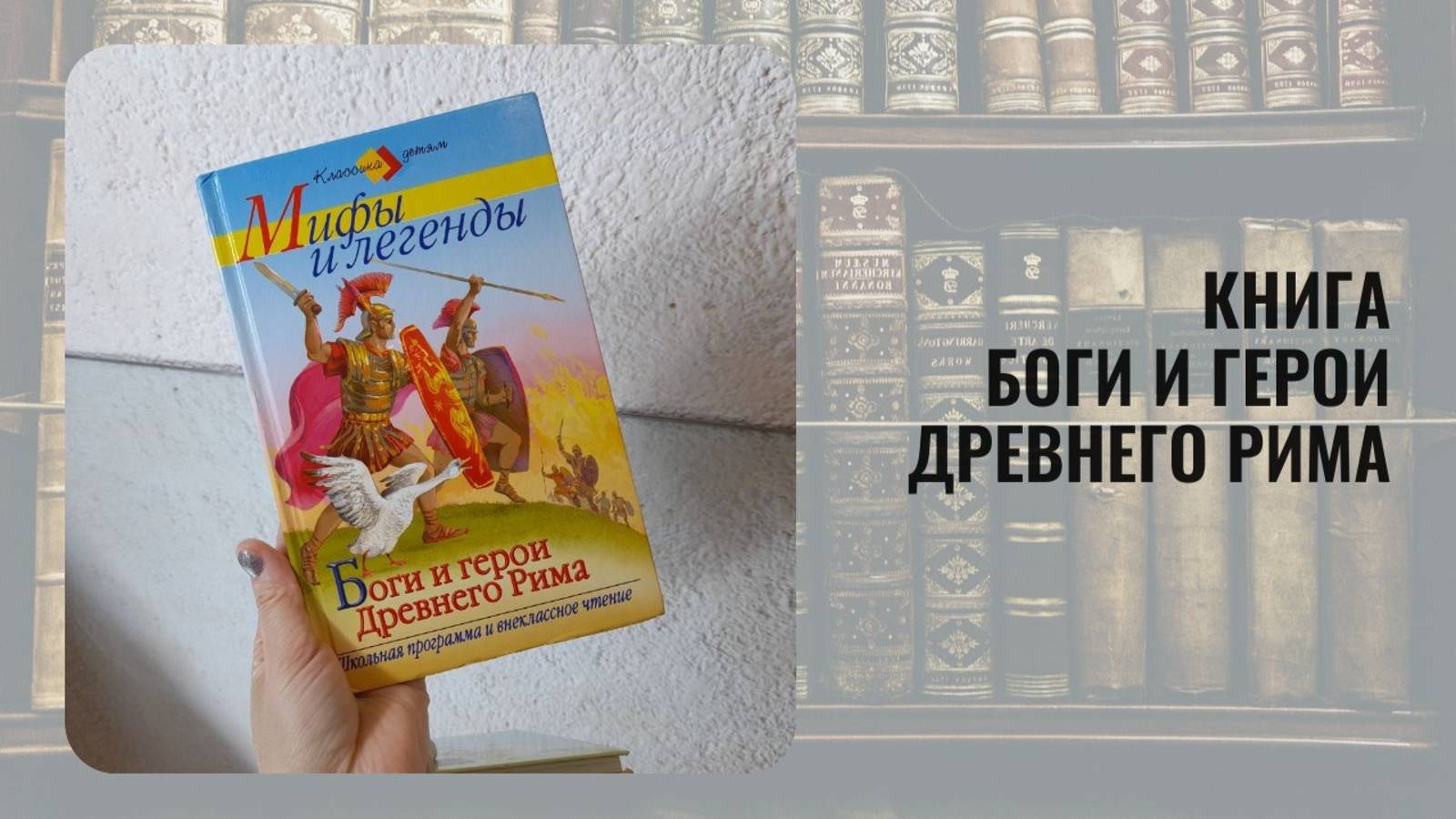 Книга Боги и герои Древнего Рима