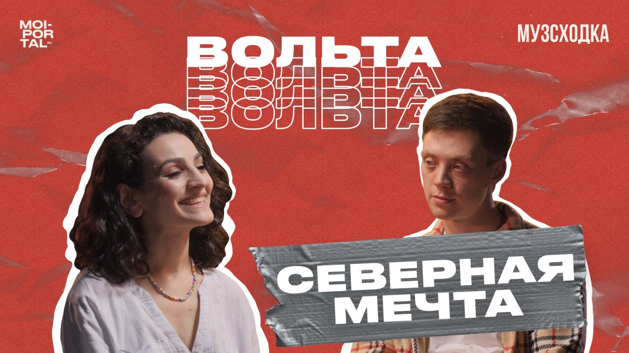 МУЗЫКАЛЬНОЕ ШОУ «ВОЛЬТА» №3 | СЕВЕРНАЯ МЕЧТА