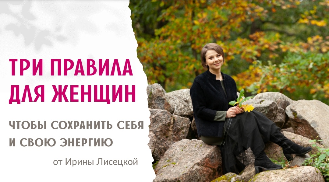 Три правила для женщин, чтобы сохранить себя и свою энергию