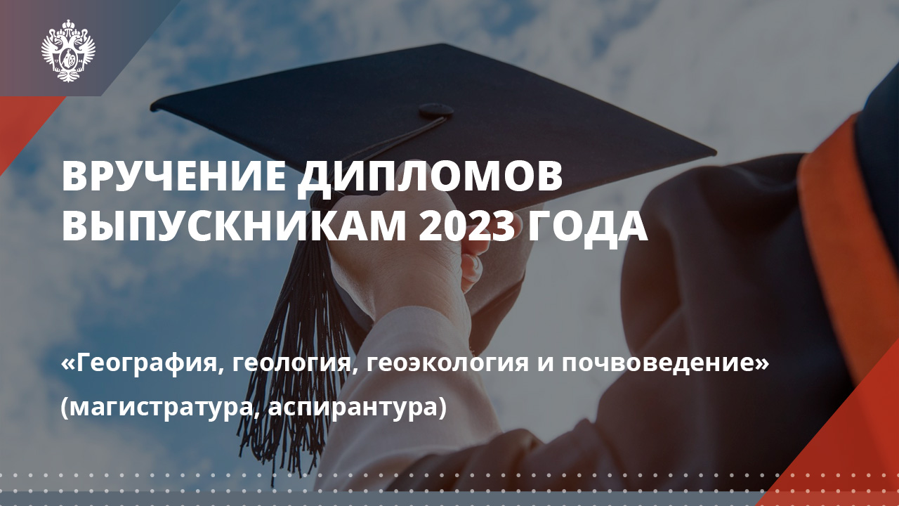 География, геология, геоэкология и почвоведение (магистратура, аспирантура)