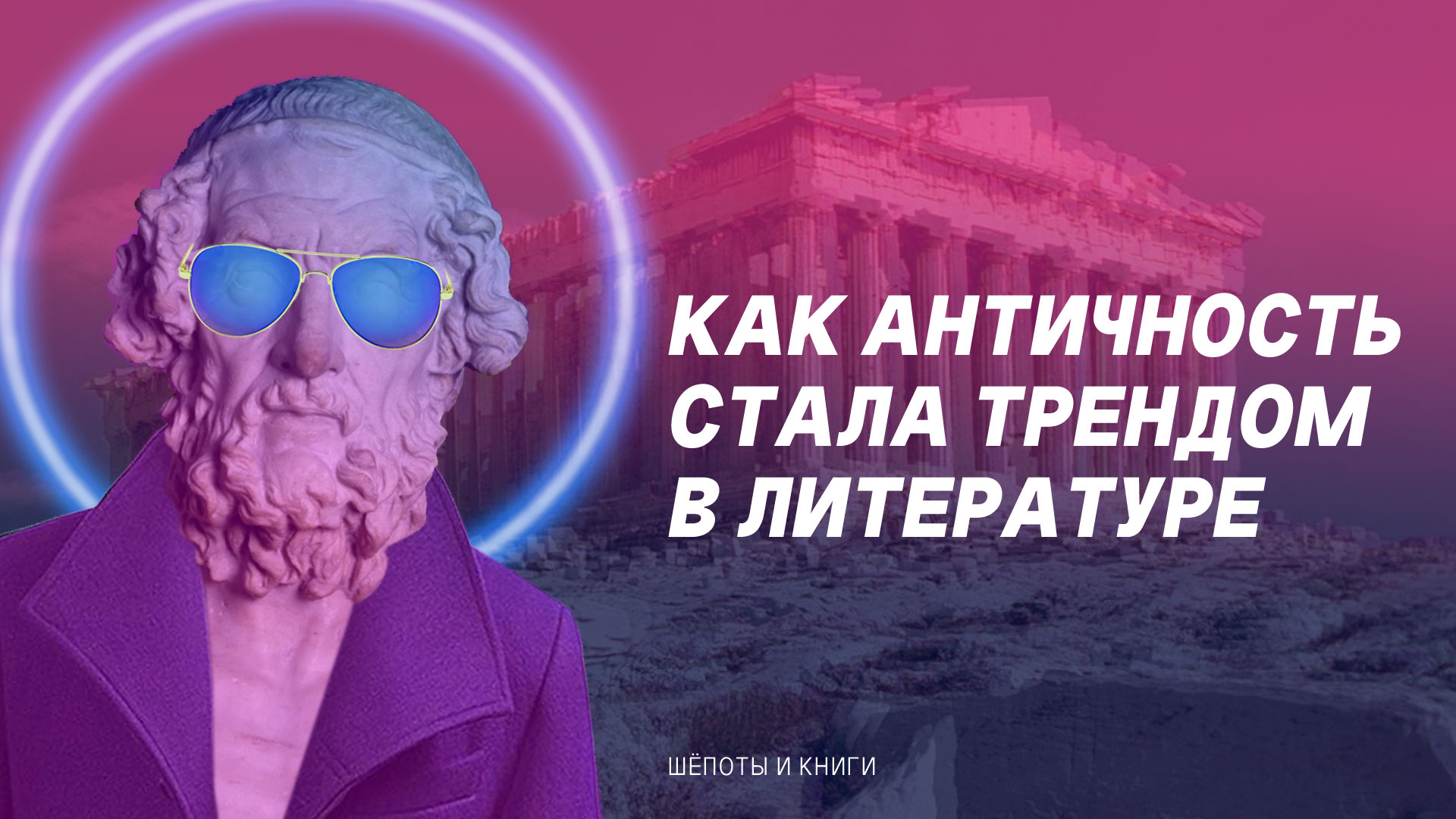 Из гомеровской шинели: Мадлен Миллер, Дженнифер Сэйнт, Алекс Михаэлидес и другие