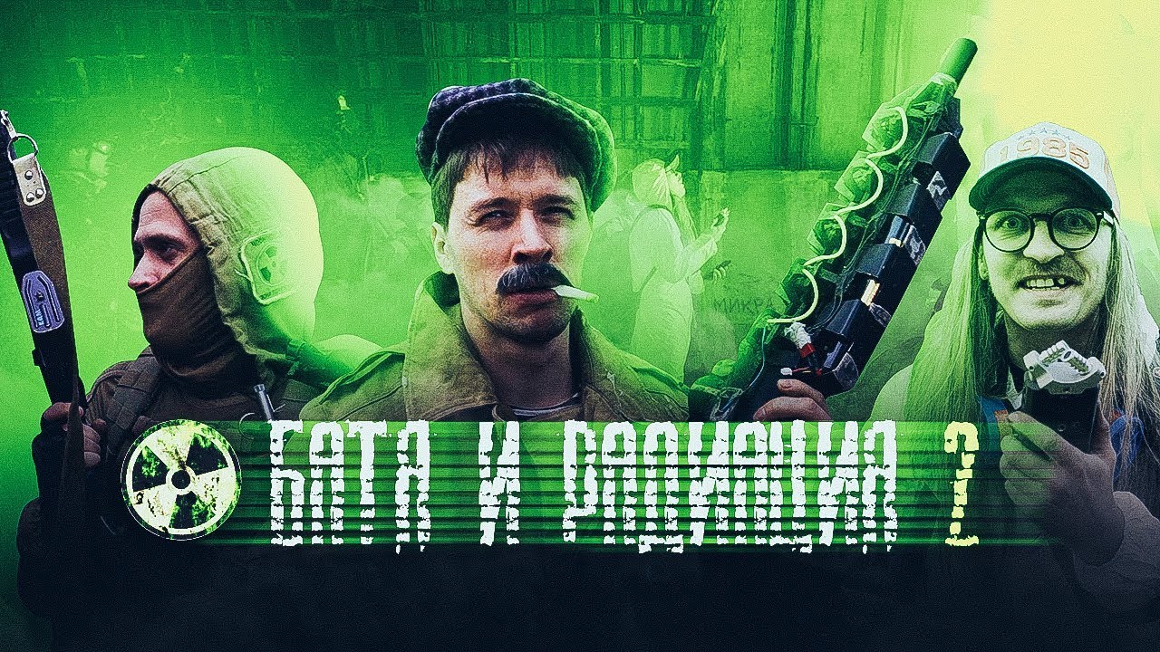 БАТЯ И РАДИАЦИЯ 2 - СТАЛКЕР