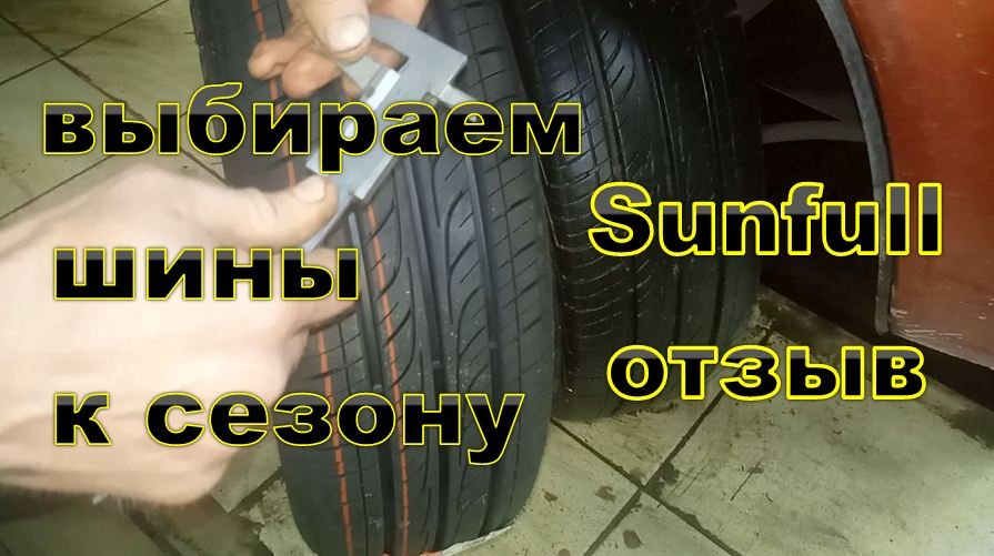 шины санфул sunfull лето отзыв