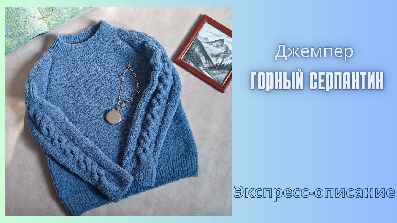 Джемпер "Горный серпантин"/Экспресс-описание/ #вязаниедлядетей #knitting