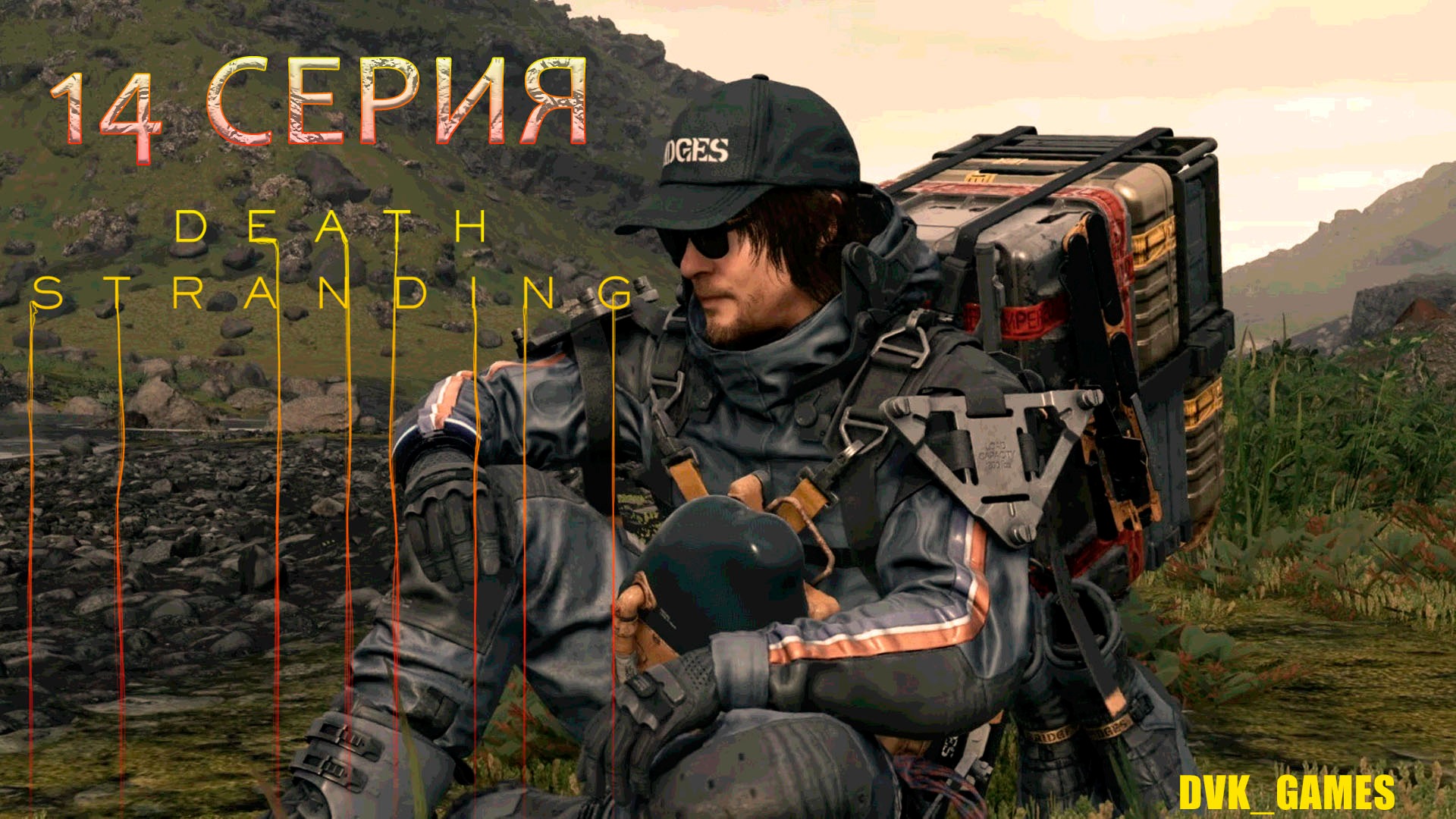 Death Stranding | Прохождение 14 | Как горный Йети мы идем вперед!