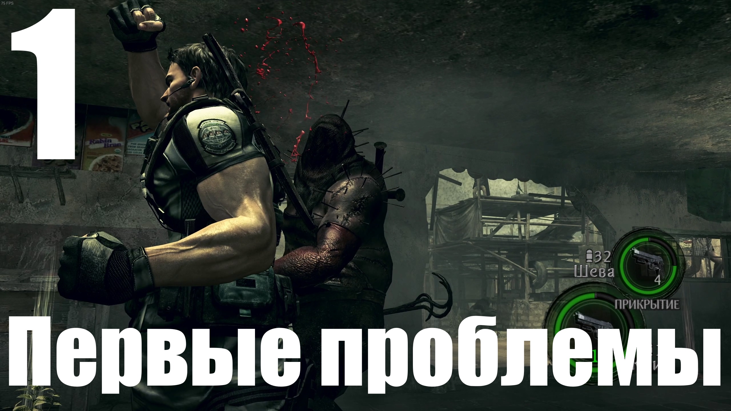 Прохождение Resident Evil 5 №1 - Первые проблемы