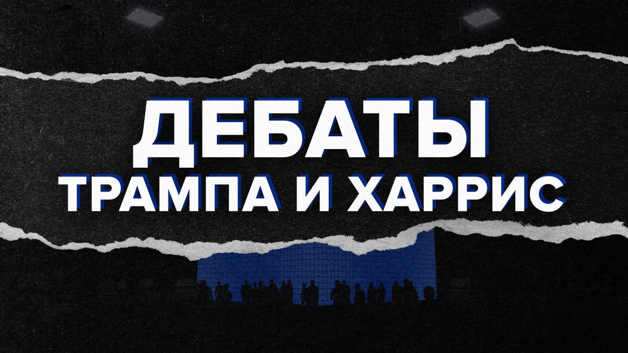 Каркас идеи. Дебаты Харрис и Трампа