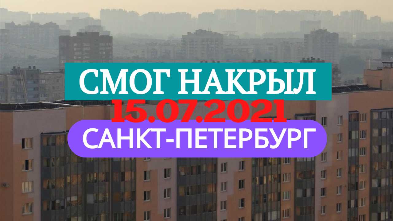 СМОГ накрыл САНКТ-ПЕТЕРБУРГ из-за лесных пожаров.