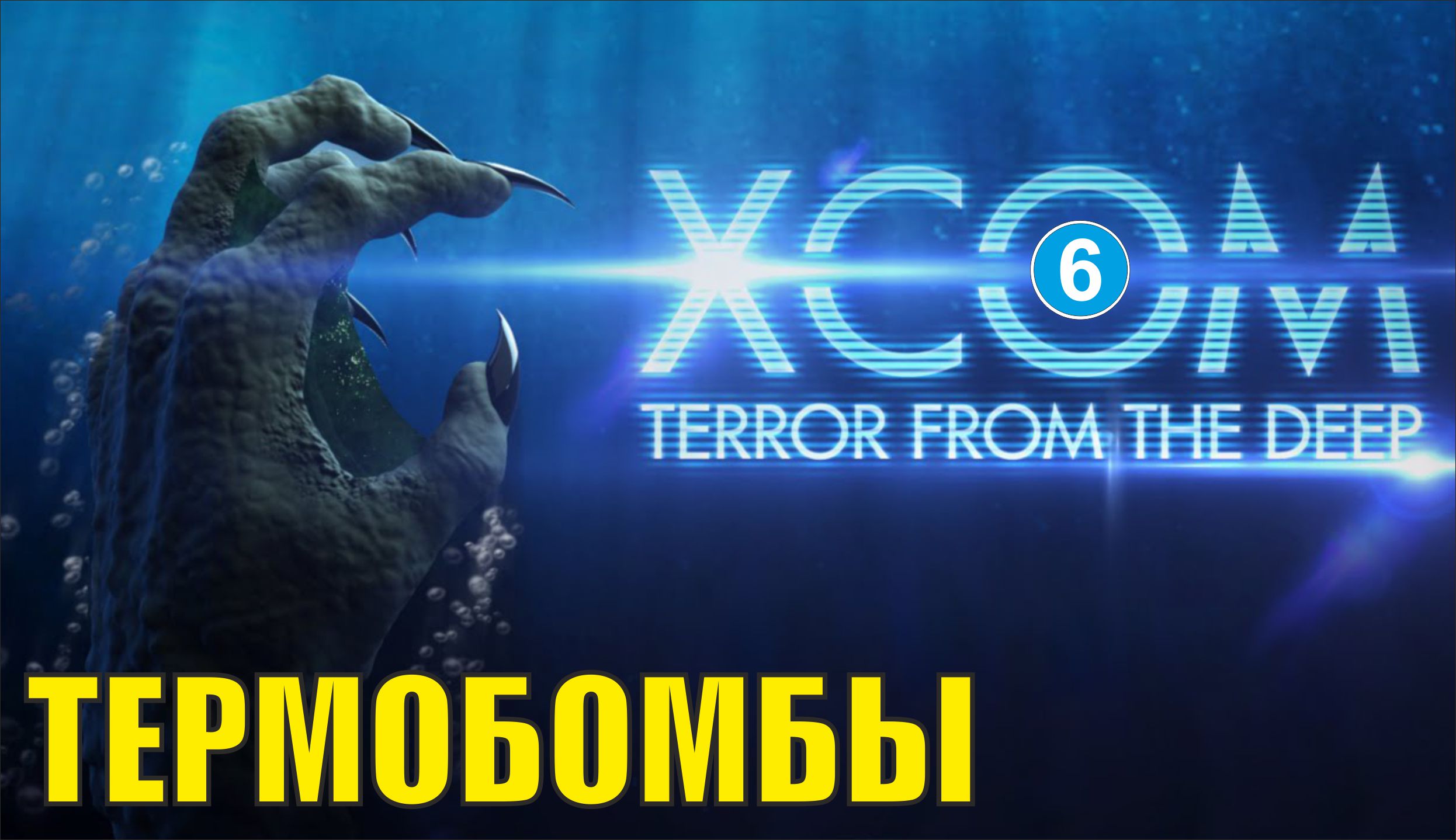 X-COM: Terror from the deep - Термобомбы