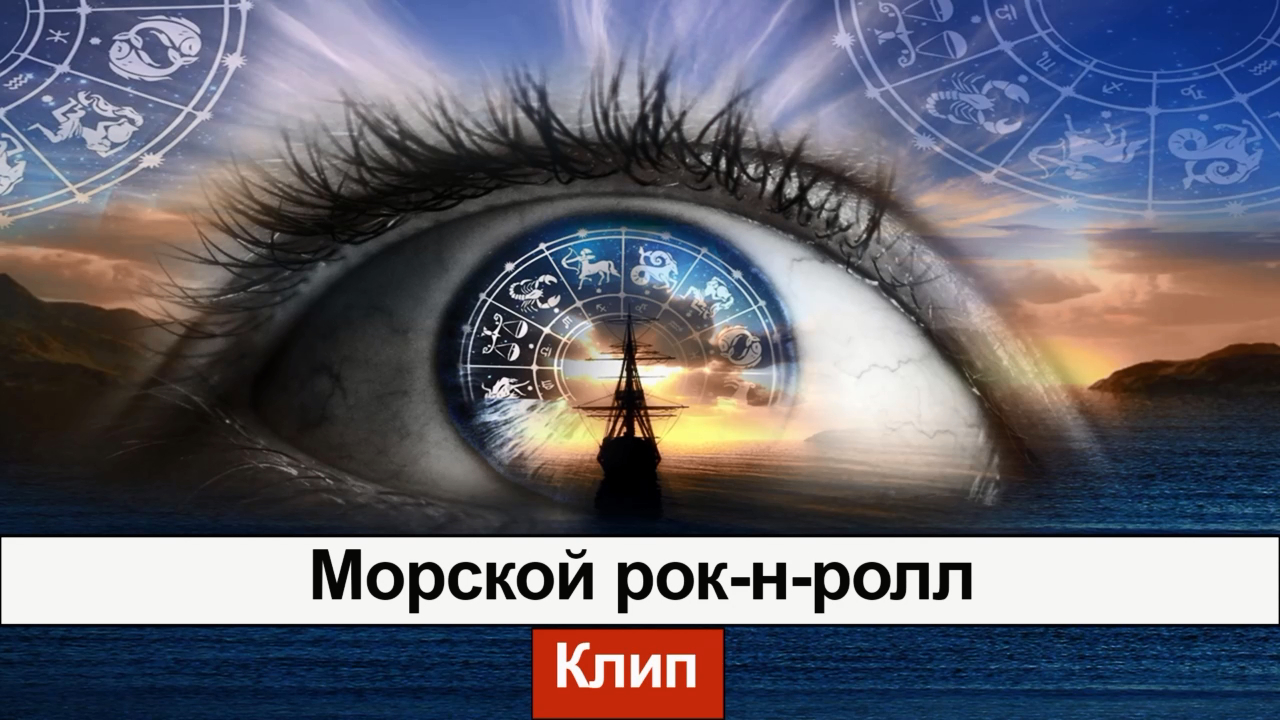 Клип "Морской рок-н-ролл" (Official Video) 