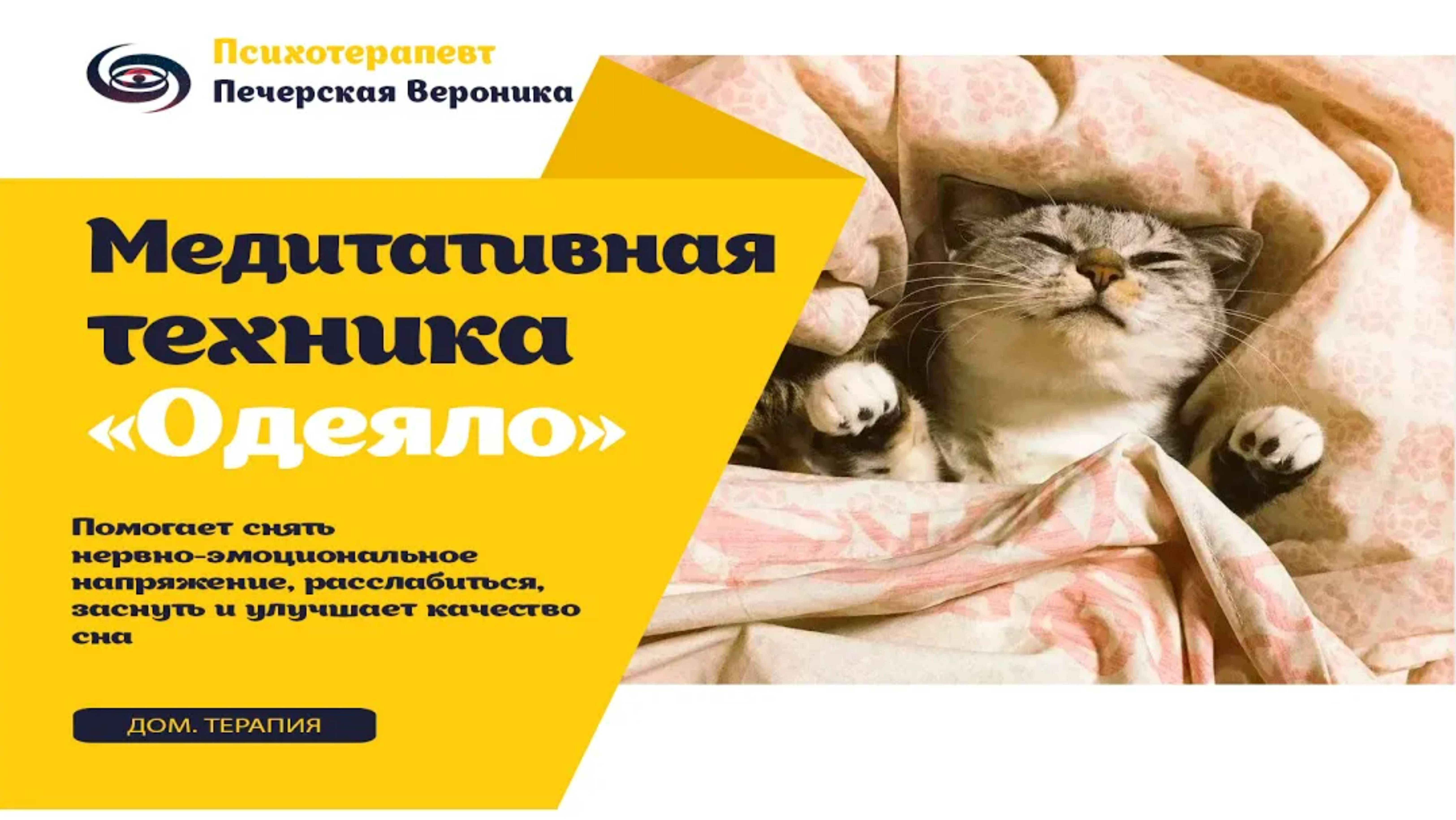 Медитативная техника «Одеяло»: помогает снять нервно-эмоциональное напряжение, расслабиться, заснуть