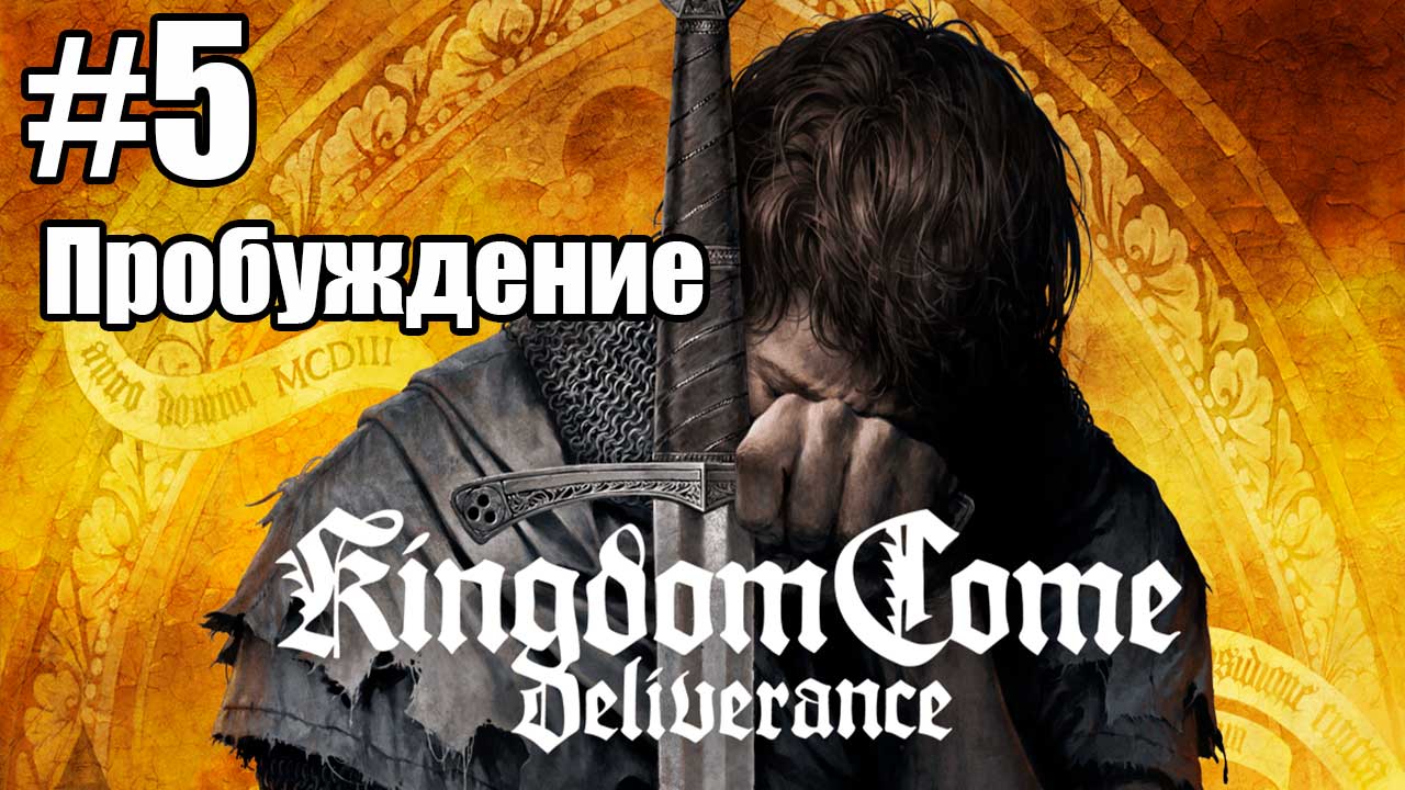 Kingdom Come: Deliverance: 5. Пробуждение