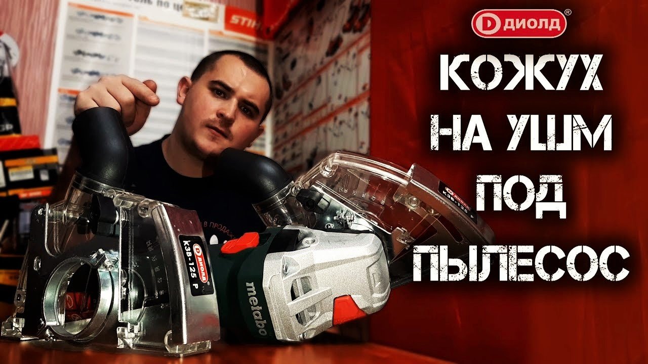 Недорогой кожух на УШМ для штробирования вытяжной Диолд КЗВ 125 Р