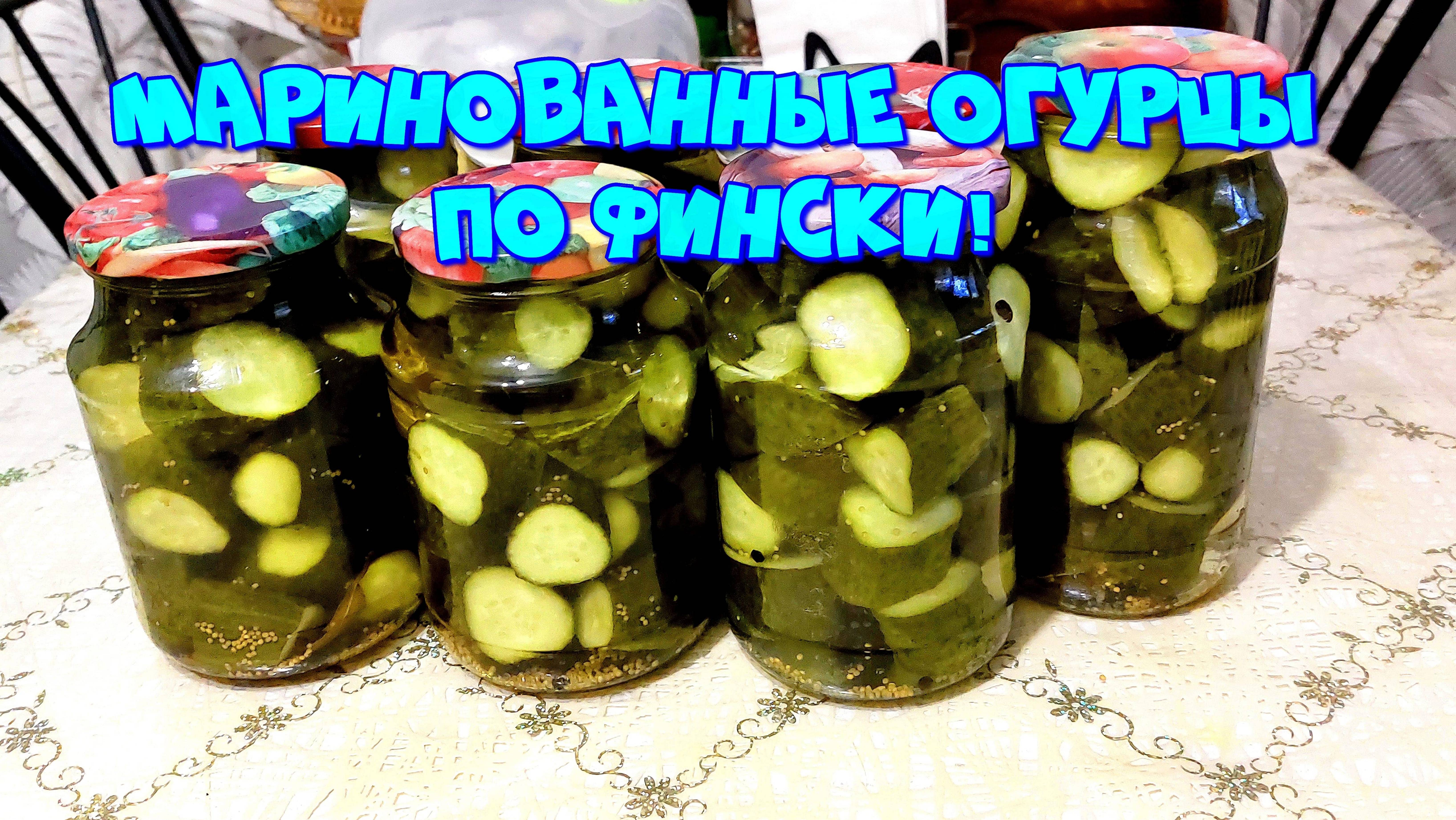 МАРИНОВАННЫЕ ОГУРЦЫ ПО-ФИНСКИ,ОЧЕНЬ ВКУСНЫЕ!🥒🥒🥒