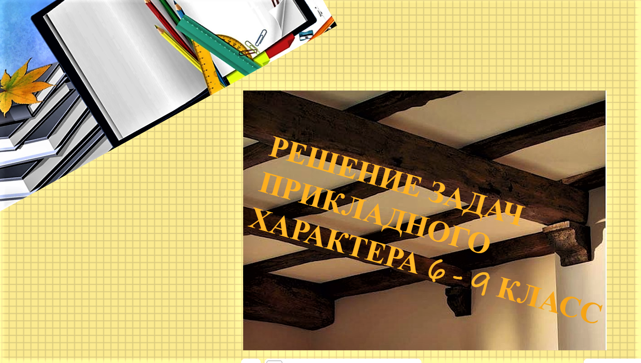 #Решение #прикладных задач по #математике в #6классе