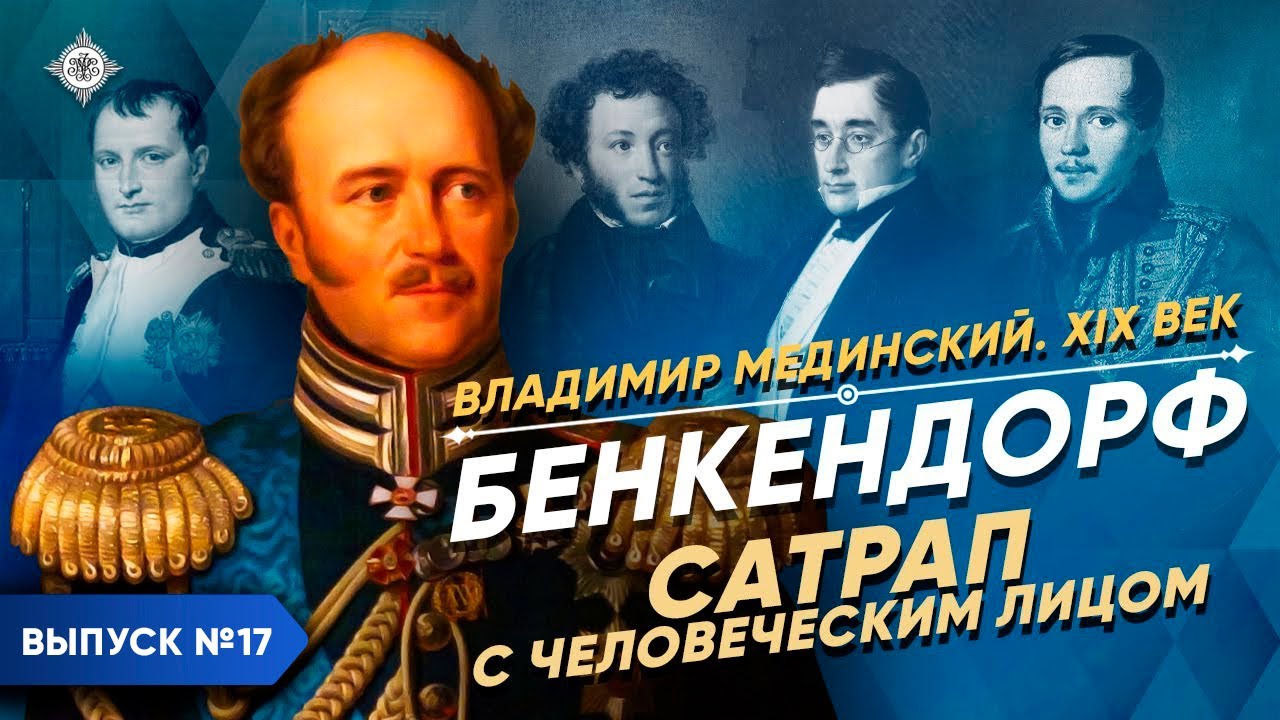 Серия 17. Бенкендорф. Сатрап с человеческим лицом