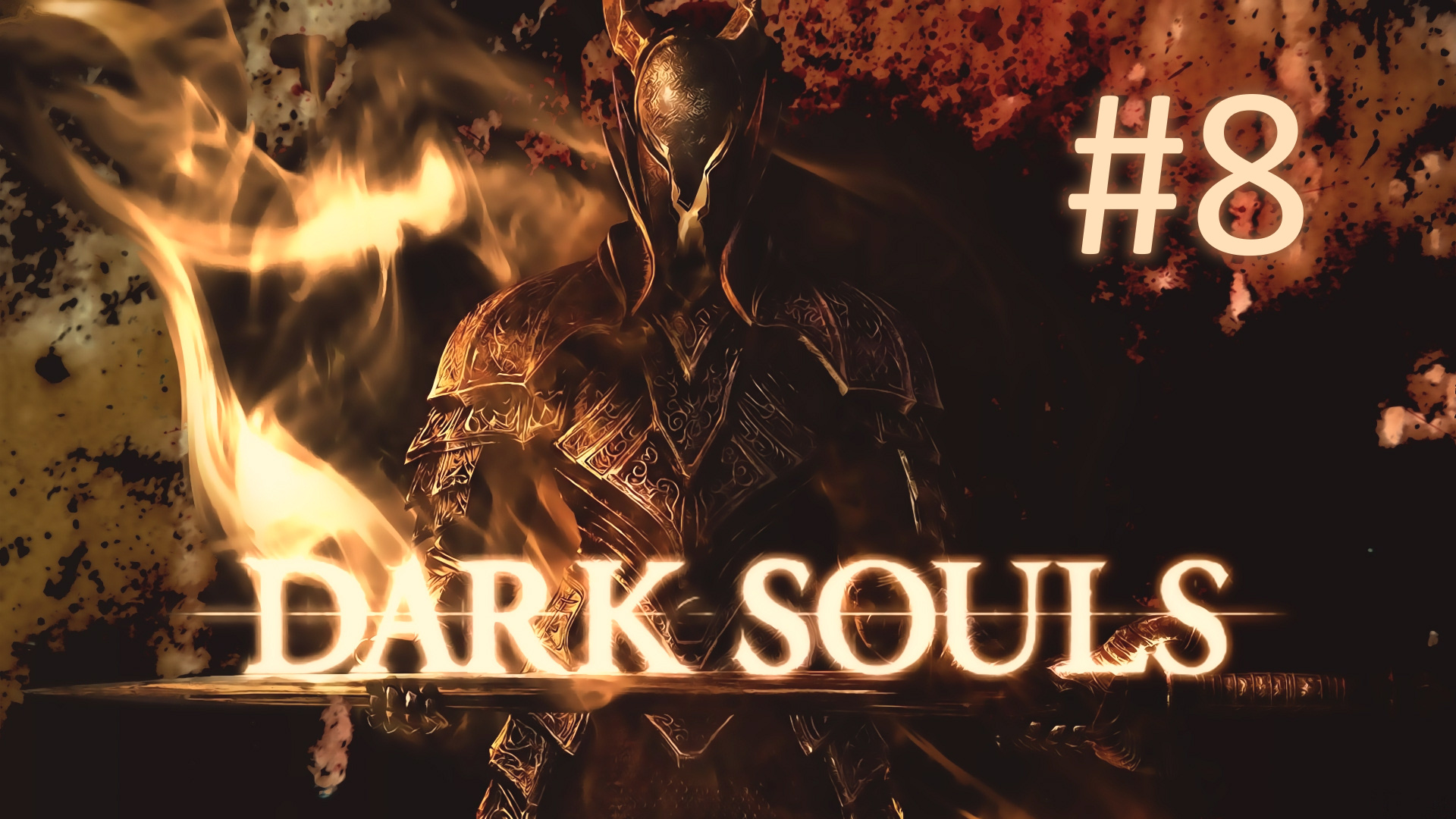 Прохождение DARK SOULS: Prepare To Die Edition - Часть 8