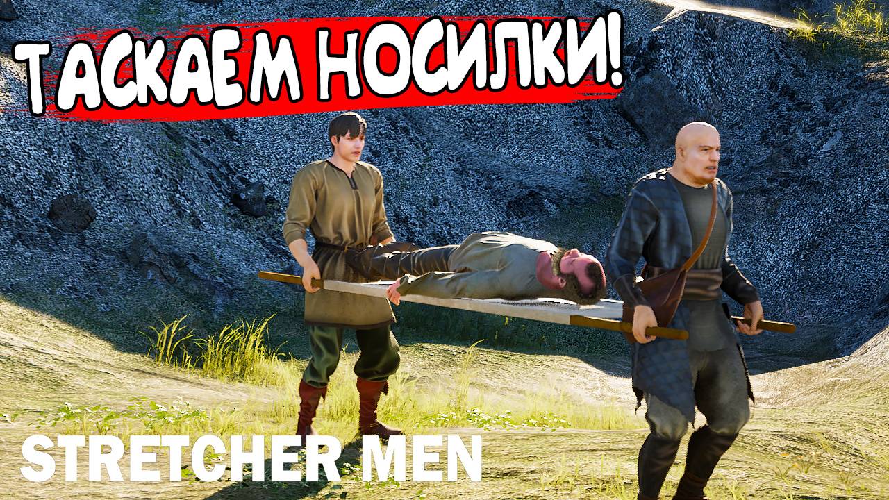 ТАСКАЕМ НОСИЛКИ! STRETCHER MEN - ОБЗОР/ПРОХОЖДЕНИЕ!🔥