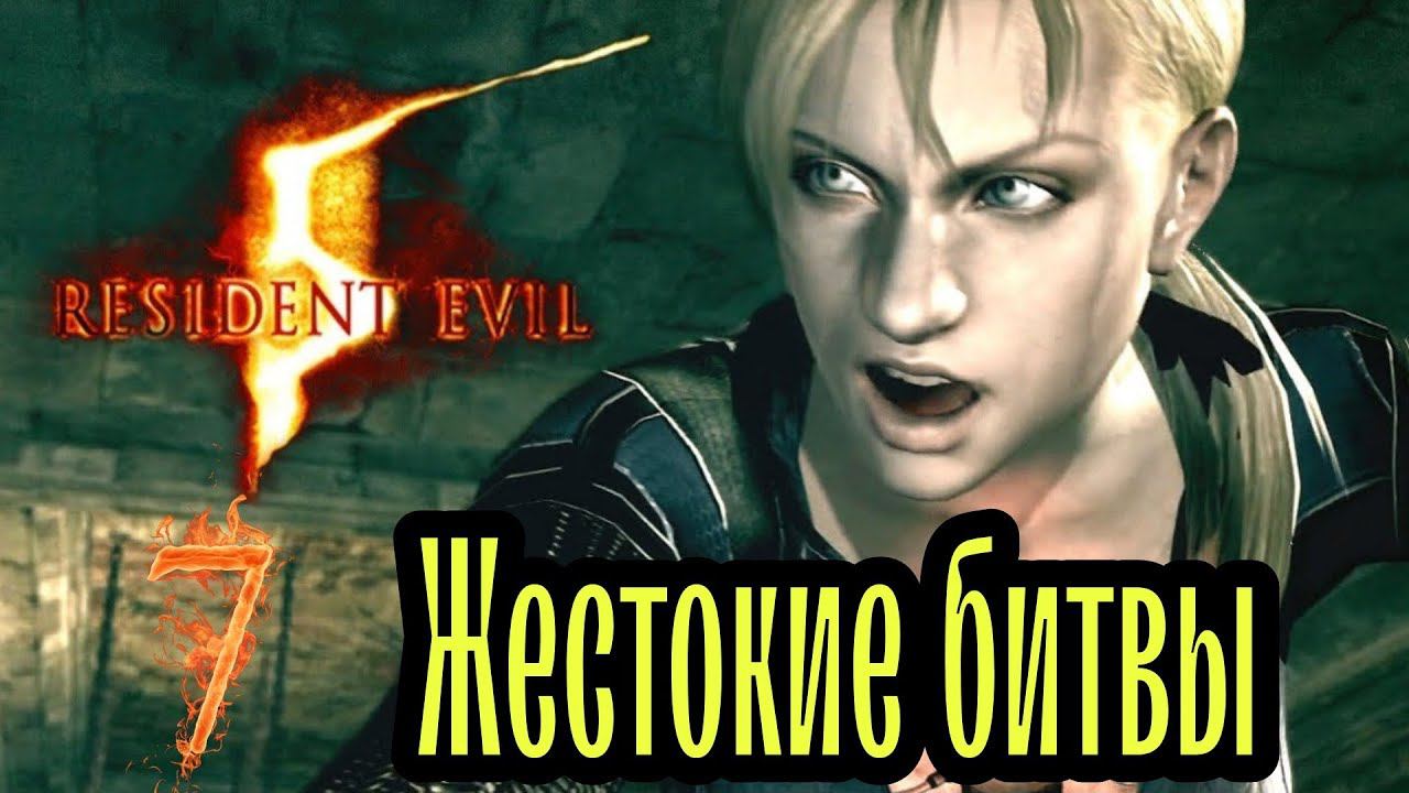 RESIDENT EVIL 5 прохождение в коопе (Сложность Профи) #7 ► ЖЕСТОКИЕ БИТВЫ.
