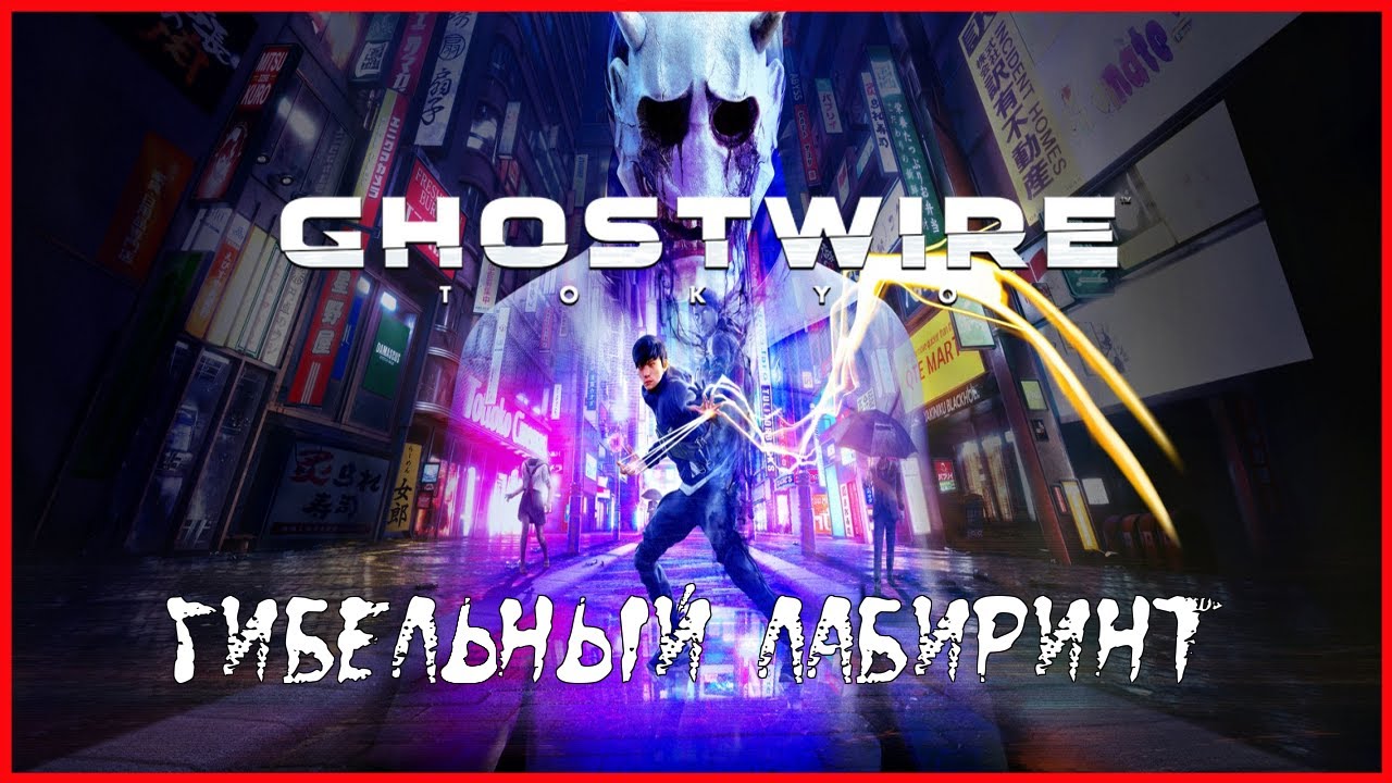 Ghostwire: Tokyo Глава 2 ГИБЕЛЬНЫЙ ЛАБИРИНТ