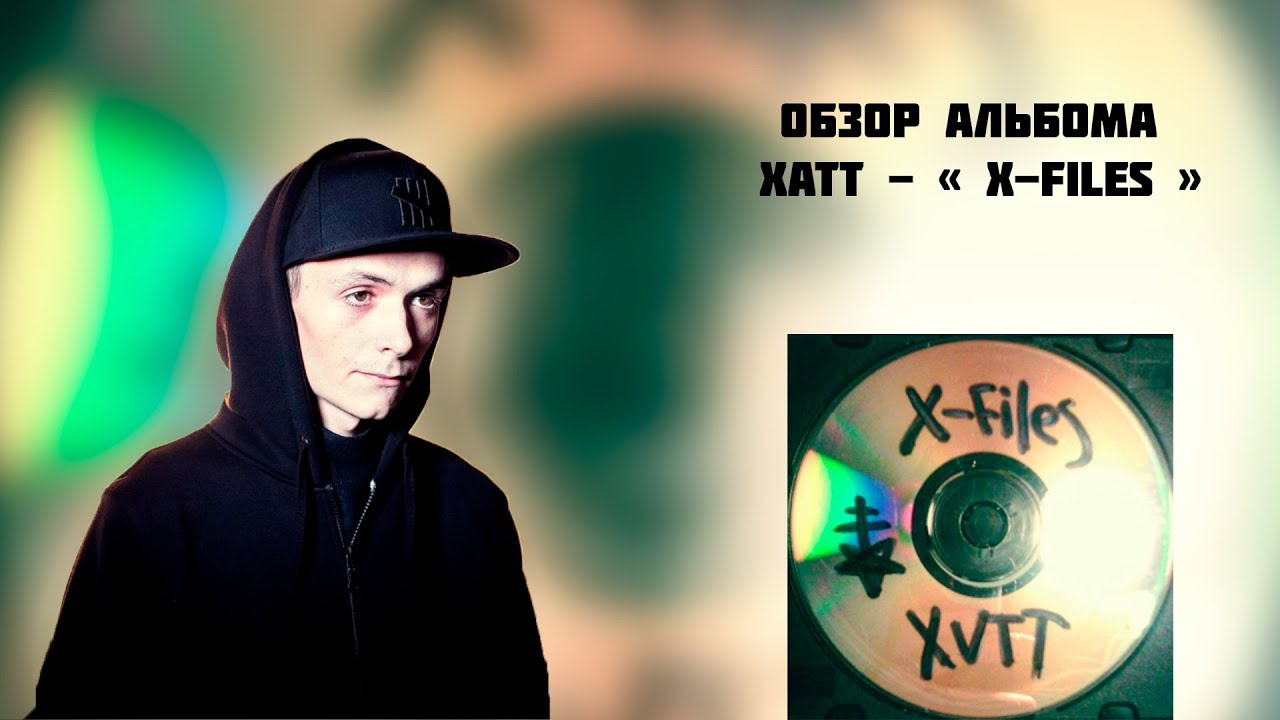 ОБЗОР АЛЬБОМА ХАТТ  -  "  X-FILES "