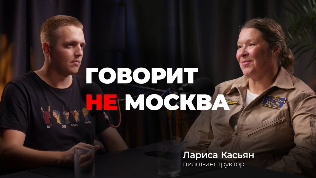 Говорит не Москва #8 Лариса Касьян, пилот-инструктор #пилот #самолет #говоритнемосква #подкаст