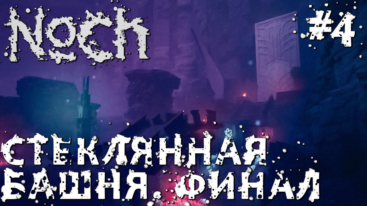 СТРИМ ПРОХОЖДЕНИЕ NOCH: Стеклянная башня. Финал (наконец-то релиз) #4